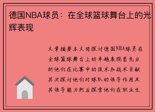 德国NBA球员：在全球篮球舞台上的光辉表现