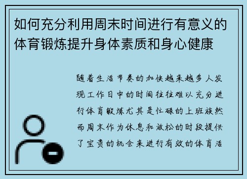 如何充分利用周末时间进行有意义的体育锻炼提升身体素质和身心健康