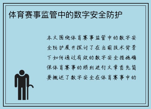 体育赛事监管中的数字安全防护