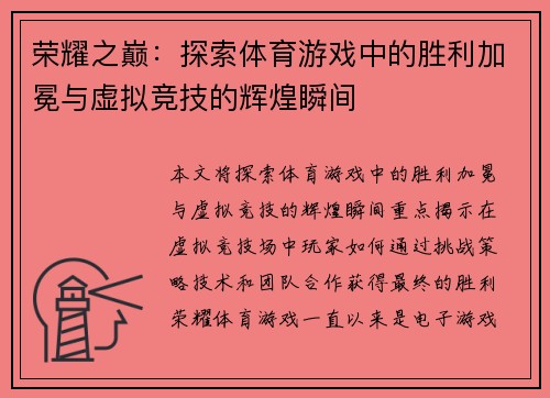 荣耀之巅：探索体育游戏中的胜利加冕与虚拟竞技的辉煌瞬间