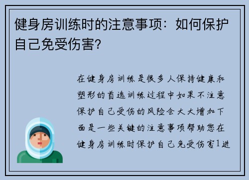 健身房训练时的注意事项：如何保护自己免受伤害？