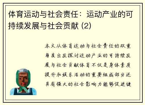 体育运动与社会责任：运动产业的可持续发展与社会贡献 (2)