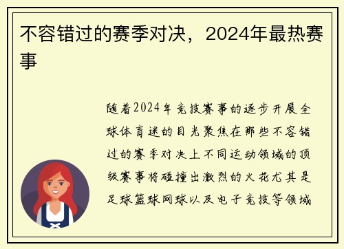 不容错过的赛季对决，2024年最热赛事