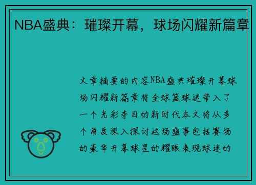 NBA盛典：璀璨开幕，球场闪耀新篇章