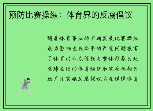 预防比赛操纵：体育界的反腐倡议