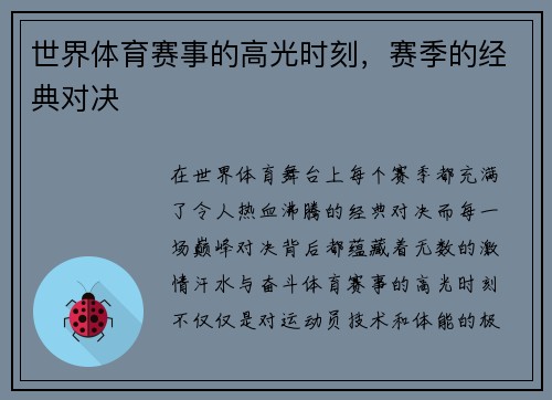 世界体育赛事的高光时刻，赛季的经典对决