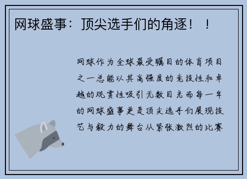 网球盛事：顶尖选手们的角逐！ !