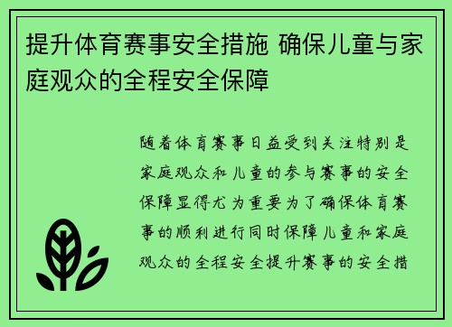 提升体育赛事安全措施 确保儿童与家庭观众的全程安全保障