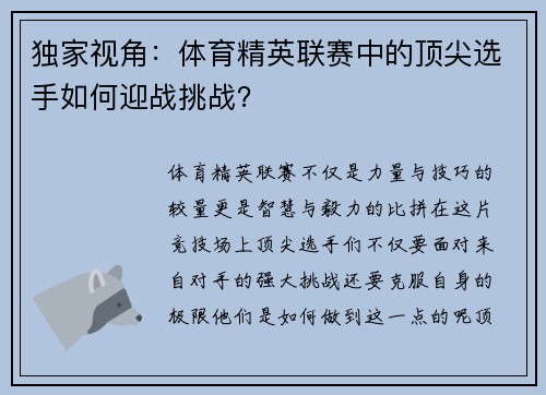 独家视角：体育精英联赛中的顶尖选手如何迎战挑战？