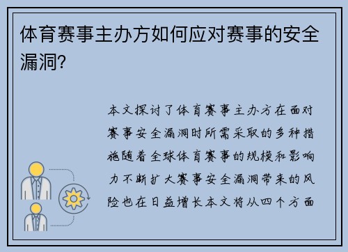 体育赛事主办方如何应对赛事的安全漏洞？