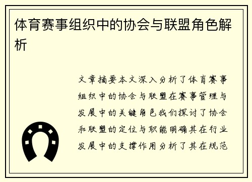 体育赛事组织中的协会与联盟角色解析