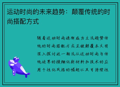 运动时尚的未来趋势：颠覆传统的时尚搭配方式