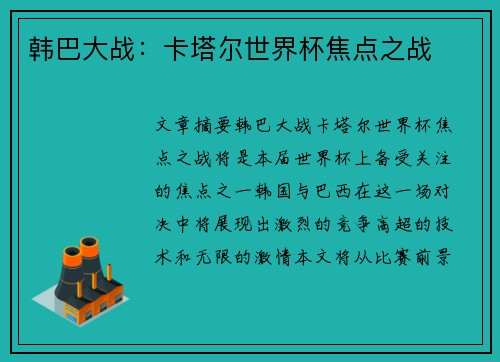 韩巴大战：卡塔尔世界杯焦点之战