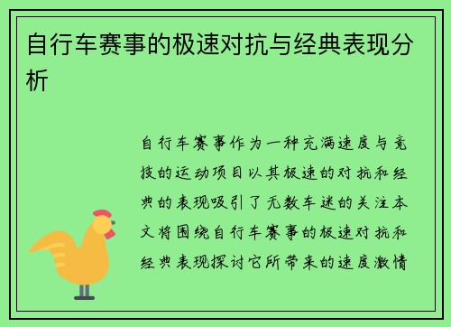 自行车赛事的极速对抗与经典表现分析