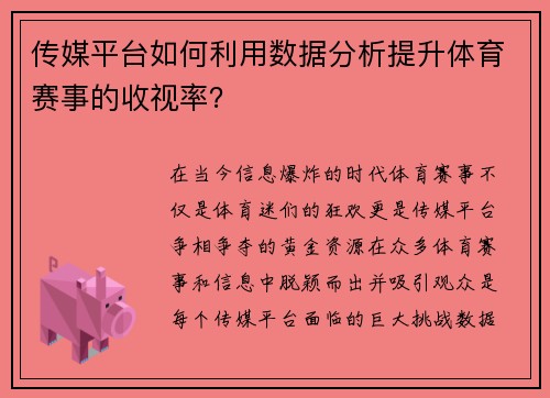 传媒平台如何利用数据分析提升体育赛事的收视率？