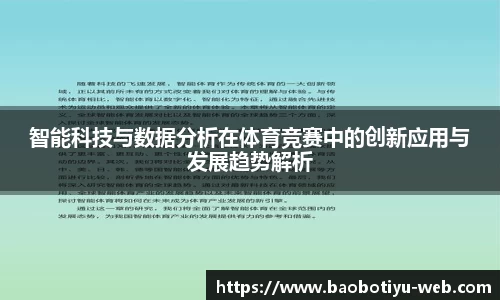 智能科技与数据分析在体育竞赛中的创新应用与发展趋势解析
