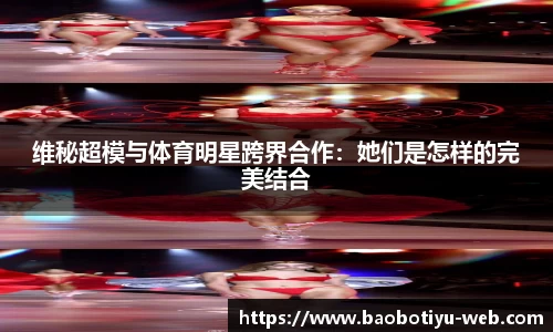维秘超模与体育明星跨界合作：她们是怎样的完美结合