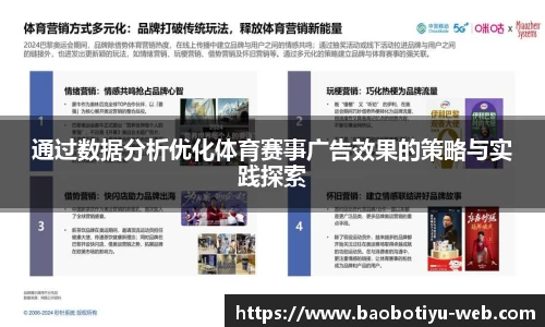 通过数据分析优化体育赛事广告效果的策略与实践探索