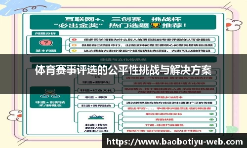 体育赛事评选的公平性挑战与解决方案